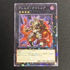 遊戯王 ヴェルズ・ナイトメア スーパー - メルカリ