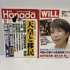 月刊Hanada 9月号 & 月刊WiLL 7月号 2冊セット