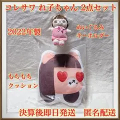 【2022年製】コレサワ　ぬいぐるみキーホルダー・クッション2点セット 匿名配送