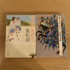 きみの友だち 逆ソクラテス 2冊セット
