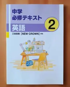新品　中学必修テキスト 英語2年 三省堂 NEW CROWN　3点セット
