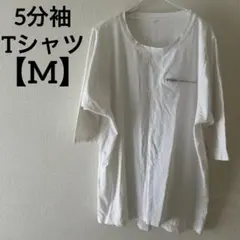 半袖Tシャツ【M】 五分袖 ホワイト 白