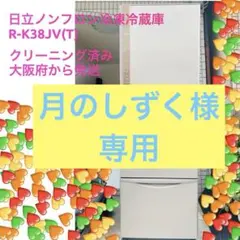2026年最新】日立冷蔵庫 375の人気アイテム - メルカリ