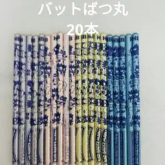 サンリオ バッドばつ丸 鉛筆 20本セット