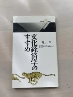 文化経済学のすすめ 池上淳 丸善ライブラリー