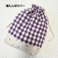 ハンドメイド湯たんぽカバー 2.6L 紫チェックフリース　あったかエコ