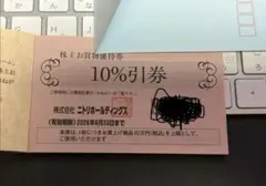 ニトリ　株主優待券　3枚