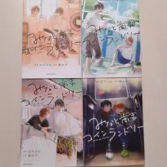 みなと商事コインランドリー 1〜4巻セット