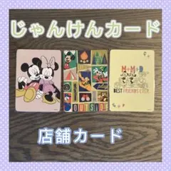 じゃんけんカード　ディズニーストア　店舗カード