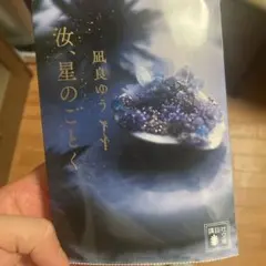 汝、星のごとく　文庫本