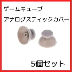 32ゲームキューブスティック5個セット　コントローラー　アナログスティックグレー