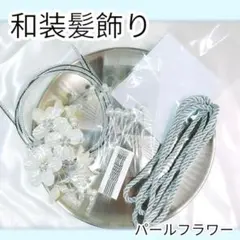 水引 銀箔 ホワイトフラワー 成人式 前撮り 髪飾り ヘッドドレス ヘア飾り