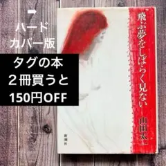 2026年最新】飛ぶ夢をしばらく見ないの人気アイテム - メルカリ
