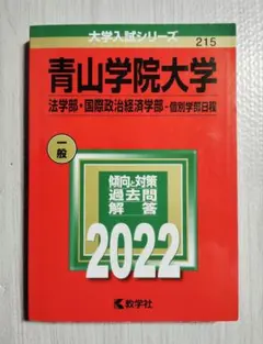 2026年最新】青山学院大学 赤本の人気アイテム - メルカリ