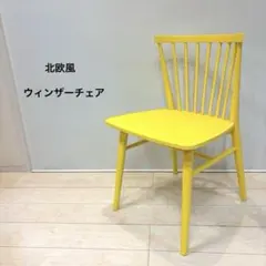 【北欧風】ウィンザーチェア ダイニングチェア カフェチェア 椅子 イエローのサムネイル