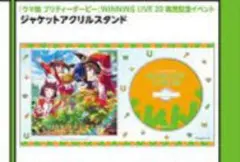 ウマ娘　WINNING LIVE 21 ジャケットアクリルスタンド リリイベ