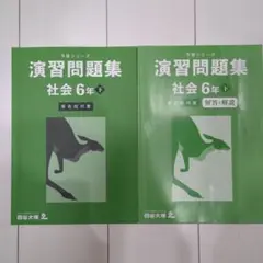 演習問題集 社会 6年下 有名校対策 2024年購入版