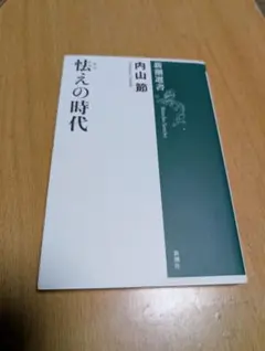 【新潮選書】怯えの時代　内山節