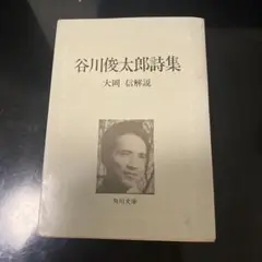 谷川俊太郎詩集