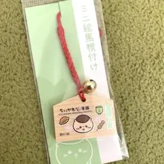 【新品未開封】ちいかわ　くりまんじゅう　ミニ絵馬根付け　ちいかわもぐもぐ本舗
