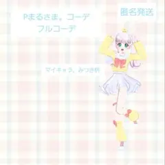 アイプリバース P丸さまフルコーデ