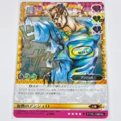 復讐のアンジェロ R J-385 ホロ ジョジョの奇妙な冒険 ABC カード