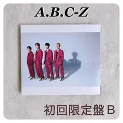 ヒリヒリさせて A.B.C-Z CD シングル 【匿名配送】 初回