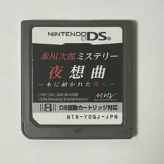 赤川次郎ミステリー 夜想曲 -本に招かれた殺人- DS