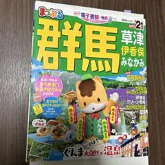 まっぷる 群馬 草津 伊香保 みなかみ 21