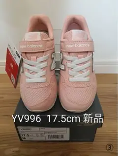 New Balance YV996 ピンク 17.5cm 新品