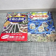 文明の迷路 & 続・時の迷路 セット