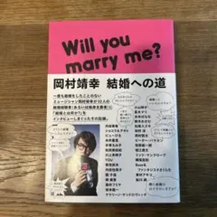 岡村靖幸 結婚への道 : Will you marry me?