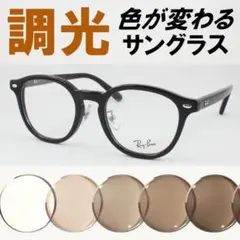 レイバン RX5443D-2000 ライトブラウン調光サングラス ケース無し