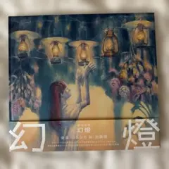 ヨルシカ 『幻燈』 新潮文庫 コラボカバー コラボ 本 6冊セット - メルカリ