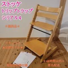 *＊極美品＊*stokke trip trap ナチュラル 北欧 人気ハイチェア