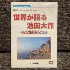 新対話シリーズNO.<7☆世界が語る池田大作 -インドに広がる共感-