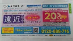 メガネスーパー 割引クーポン 20% OFF