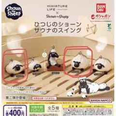 ひつじのショーン サウナのスイング　ツインズ　シャーリー