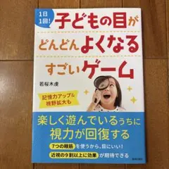 1日1回! 子どもの目がどんどんよくなるすごいゲーム