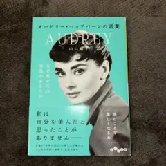 オードリー・ヘップバーンの言葉 山口路子