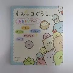 すみっコぐらしおあそびブック パズル めいろ さがしっこ せんつなぎ クイズ