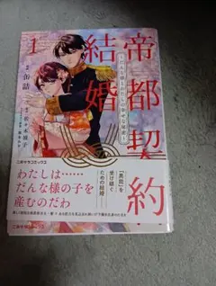 帝都契約結婚① ～だんな様とわたしの幸せな秘密～