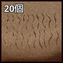 セール★ゴールド系カラー ウェーブ スティックチャーム 20個セット