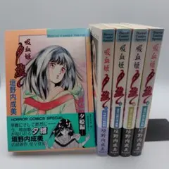 垣野内成美 吸血姫シリーズ 37冊 まとめ売り 垣野内成美 吸血姫シリーズ 37冊 まとめ売り - メルカリ