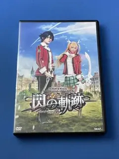 DVD ミュージカル 英雄伝説 閃の軌跡