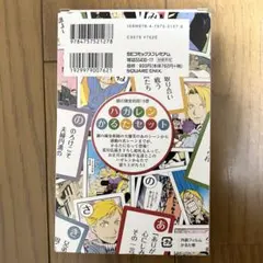 【未使用】鋼の錬金術師 18巻 初回限定特典 ハガレンかるた 荒川弘 描き下ろし