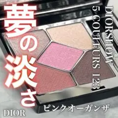 限定品 ディオールショウ サンク クルール123 ピンクオーガンザ