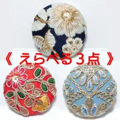 《３点６５０円》インド刺繍・レザーくるみボタン　ヘアゴム・ブローチ《限定セール》