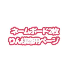 専用ページ