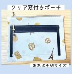 【匿名配送】 ハンドメイド クリアポケット付きフラットポーチ⑤ビスケット